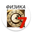 Icon of program: Физика 7 класс