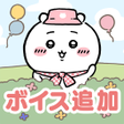 Icono de programa: ちいかわぽけっと