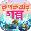 プログラムのアイコン：রুপকথার গল্প Rupkothar Go…