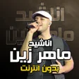 程序图标：اناشيد ماهر زين بدون انتر…