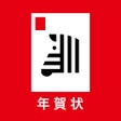 Icon of program: 年賀状 2023 しまうま年賀状-年賀状アプリで年…