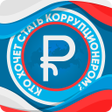 プログラムのアイコン：Кто хочет стать коррупцио…