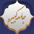 程序图标：زیارت جامعه کبیره