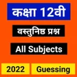 Ikona programu: 12th Objective Question I…