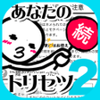 Icon of program: 続性格診断2-話題のトリセツを作成する面白心理占い…