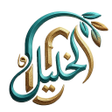 程序图标：تطبيق الشيخ خليل الحمادي