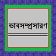 Ikon program: ভাবসম্প্রসারণ