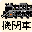 Icon of program: Steam Locomotive Run