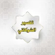 أيقونة البرنامج: تفسير الشوكاني