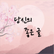プログラムのアイコン：당신의 좋은글-명언 힐링