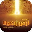 Иконка программы: ارض زيكولا كاملة
