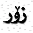 Icon of program: زۆرشت