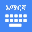 أيقونة البرنامج: Amharic Keyboard   Transl…