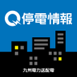 Ícone do programa: 九州停電情報提供アプリ