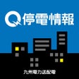 プログラムのアイコン：九州停電情報提供アプリ