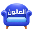 أيقونة البرنامج: الصالون - زواج حسب الأصول