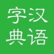 程序图标：汉语字典和汉语成语词典专业版