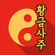 程序图标：2021 황금사주 (다양한무료운세풀이, 정통사…