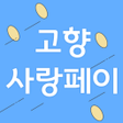 Icon of program: 고향사랑페이