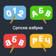 Ikon program: Serbian Cyrillic alphabet