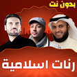 程序图标：أكثر من 100 رنة إسلامية -…