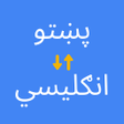 أيقونة البرنامج: English to Pashto Transla…
