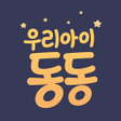 程序图标：읽어주는 동화책 우리아이 동동