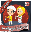 ไอคอนของโปรแกรม: تعليم القرآن الكريم - بدو…