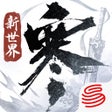 Ikona programu: 逆水寒