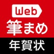 Иконка программы: 年賀状作成2024Web筆まめ for iPhon…
