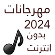 أيقونة البرنامج: مهرجانات 2021 شعبيه بدون …