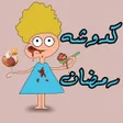 Ikona programu: حلقات كدوشه رمضان