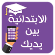 プログラムのアイコン：الابتدائية بين يديك