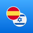 Icono de programa: Spanish-Hebrew Dictionary