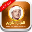 プログラムのアイコン：عبد الباسط عبد الصمد