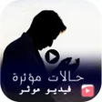 程序图标：حالات مؤاثرة جدا دينية - …