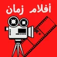 Icon of program: أفلام زمان