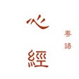 Ícone do programa: 粵語心經