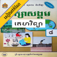 程序图标：កណគហវទយ ថនកទ៨