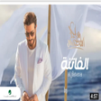 プログラムのアイコン：اغنية الفاتنه ماجد المهند…