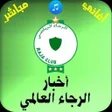 プログラムのアイコン：Akhbar Rajaa - أخبارالرجا…