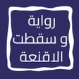 プログラムのアイコン：رواية و سقطت الاقنعة