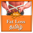 程序图标：90 day weight loss Tamil