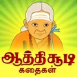Icon of program: Aathichudi Kathaigal