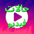 Ikon program: حالات فيديو - فيديوهات وم…