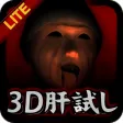 3D肝試し～呪われた廃屋～【登録不要】ホラーゲーム