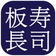 程序图标：板長壽司 - ITACHO SUSHI FOOD …