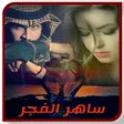 أيقونة البرنامج: روايه ســاهر الفجــــر بد…