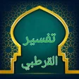 Icon of program: تفسير القرطبي - كامل بدون…