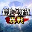 ไอคอนของโปรแกรม: 信長之野望 真戰